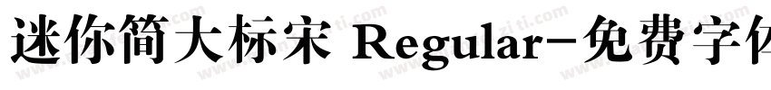 迷你简大标宋 Regular字体转换